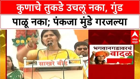 Pankaja Munde Bhaktigad : कुणाचे तुकडे उचलू नका, गुंड पाळू नका; पंकजा मुंडे गरजल्या