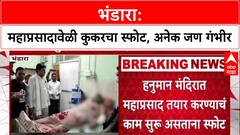 Bhandara Accident: हनुमान मंदिरात महाप्रसादाचा कुकर फुटला, 12 हून अधिक जखमी, 6 जणांची प्रकृती गंभीर