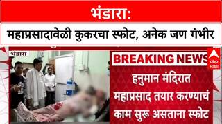 Bhandara Accident: हनुमान मंदिरात महाप्रसादाचा कुकर फुटला, 12 हून अधिक जखमी, 6 जणांची प्रकृती गंभीर