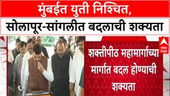 Shaktipeeth Expressway :'सोलापूर, सांगली, कोल्हापूरमध्ये बदल शक्य', Devendra Fadnavis यांचा इशारा