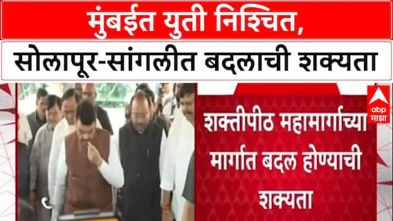 Shaktipeeth Expressway :'सोलापूर, सांगली, कोल्हापूरमध्ये बदल शक्य', Devendra Fadnavis यांचा इशारा