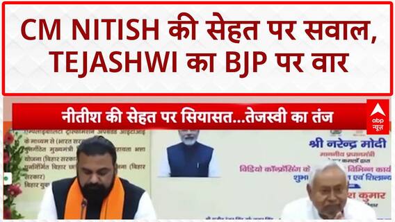Nitish Kumar Health: CM की सेहत पर Tejashwi का सवाल, BJP पर साधा निशाना