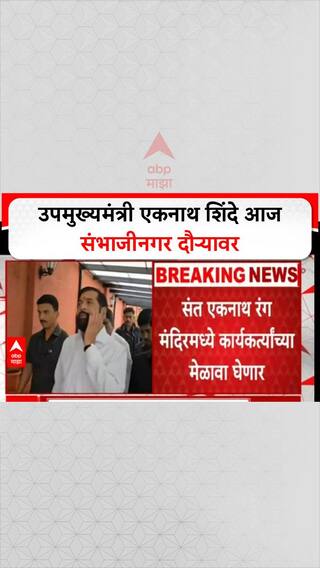 Eknath Shinde Sambhajinagar | उपमुख्यमंत्री एकनाथ शिंदे आज संभाजीनगर दौऱ्यावर