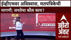 Zero Hour : आगामी निवडणुका कोणत्या पद्धतीनं घेतल्या जाव्यात; जनतेचा कौल काय?