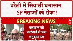 Bareilly Violence: SP डेलिगेशन को रोका, UP में सियासी घमासान तेज