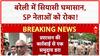 Bareilly Violence: SP डेलिगेशन को रोका, UP में सियासी घमासान तेज