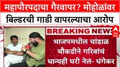 Ravindra Dhangekar : महापौरपदाचा गैरवापर? Murlidhar Mohol यांच्यावर बिल्डरची गाडी वापरल्याचा आरोप