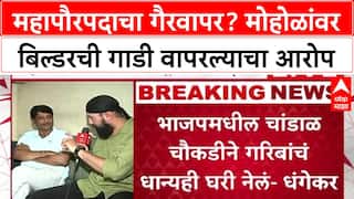 Ravindra Dhangekar : महापौरपदाचा गैरवापर? Murlidhar Mohol यांच्यावर बिल्डरची गाडी वापरल्याचा आरोप