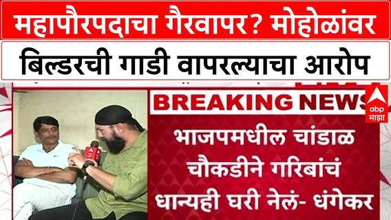 Ravindra Dhangekar : महापौरपदाचा गैरवापर? Murlidhar Mohol यांच्यावर बिल्डरची गाडी वापरल्याचा आरोप