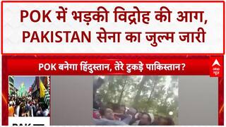 PoK Protests: Pakistan के खिलाफ़ विद्रोह की आग, 19 की मौत, कई घायल