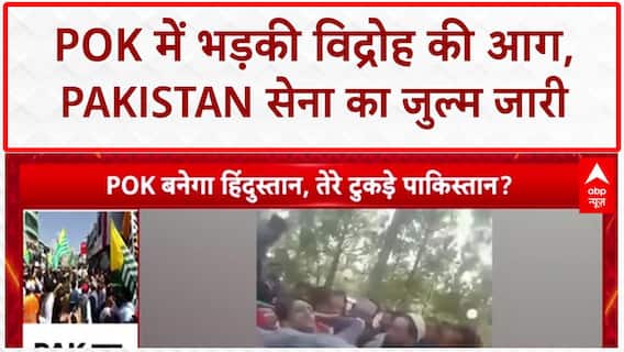 PoK Protests: Pakistan के खिलाफ़ विद्रोह की आग, 19 की मौत, कई घायल