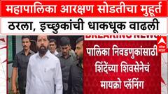 BMC Elections: अखेर मुहूर्त ठरला! Mumbai महापालिका आरक्षण सोडत ११ नोव्हेंबरला, धाकधूक वाढली