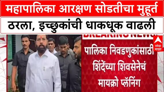 BMC Elections: अखेर मुहूर्त ठरला! Mumbai महापालिका आरक्षण सोडत ११ नोव्हेंबरला, धाकधूक वाढली
