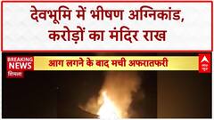Himachal Temple Fire: शिमला में करोड़ों का नाग मंदिर जलकर राख, अप्रैल में होनी थी प्राण प्रतिष्ठा