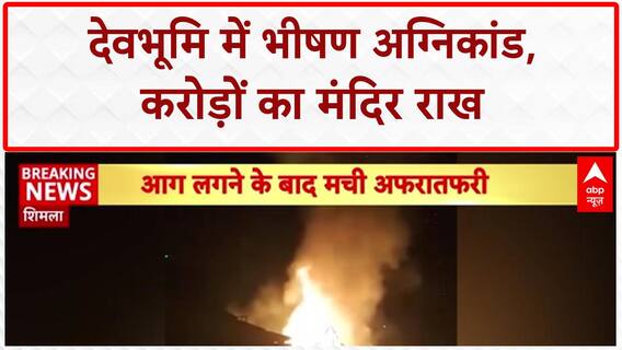 Himachal Temple Fire: शिमला में करोड़ों का नाग मंदिर जलकर राख, अप्रैल में होनी थी प्राण प्रतिष्ठा