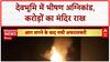 Himachal Temple Fire: शिमला में करोड़ों का नाग मंदिर जलकर राख, अप्रैल में होनी थी प्राण प्रतिष्ठा