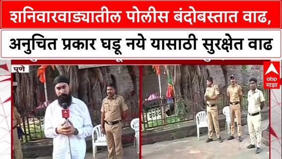 Pune Shaniwar Wada : शनिवारवाड्यातील पोलीस बंदोबस्तात वाढ,अनुचित प्रकार घडू नये यासाठी सुरक्षेत वाढ