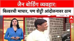 Jain Bording Land Deal : बिल्डर Gokhale व्यवहार रद्द करणार, तरीही राजू शेट्टी आक्रमक