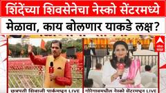 Shiv Sena Dasara Melava | शिंदेंच्या शिवसेनेचा नेस्को सेंटरमध्ये मेळावा, काय बोलणार याकडे लक्ष?