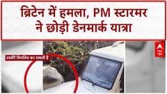 UK Terror Attack: कार से कुचला शख्स, पुलिस ने संदिग्ध को मारी गोली, PM Starmer ने छोड़ी Denmark यात्रा