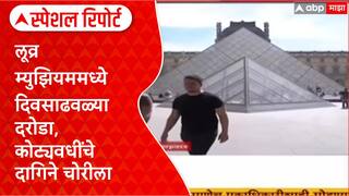 Special Report Paris Heist:लूव्र म्युझियममध्ये दिवसाढवळ्या दरोडा, कोट्यवधींचे दागिने चोरीला