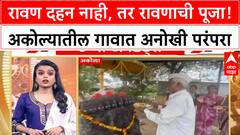 Akola Ravan Puja | रावण दहन नाही, तर रावणाची पूजा! अकोल्यातील गावात अनोखी परंपरा