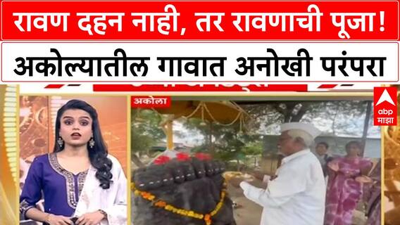 Akola Ravan Puja | रावण दहन नाही, तर रावणाची पूजा! अकोल्यातील गावात अनोखी परंपरा