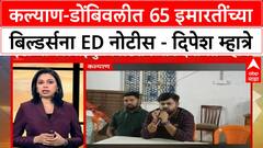Kalyan-Dombivli | कल्याण-डोंबिवलीत 65 इमारतींच्या बिल्डर्सना ED नोटीस - दिपेश म्हात्रे