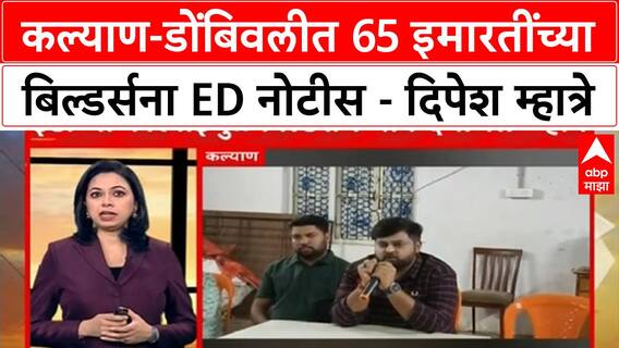 Kalyan-Dombivli | कल्याण-डोंबिवलीत 65 इमारतींच्या बिल्डर्सना ED नोटीस - दिपेश म्हात्रे
