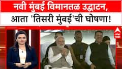 NMIA Inauguration | नवी मुंबई विमानतळ उद्घाटन, 'Third Mumbai' ची घोषणा!