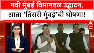 NMIA Inauguration | नवी मुंबई विमानतळ उद्घाटन, 'Third Mumbai' ची घोषणा!