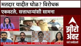 Voter List Row Zero Hour : मतदार यादीत घोळ? विरोधक एकवटले, सत्ताधाऱ्यांशी सामना