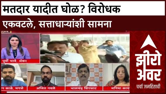 Voter List Row Zero Hour : मतदार यादीत घोळ? विरोधक एकवटले, सत्ताधाऱ्यांशी सामना