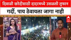 Diwali Rush: 'पाय ठेवायला जागा नाही', Diwali खरेदीसाठी Dadar Market मध्ये तुफान गर्दी