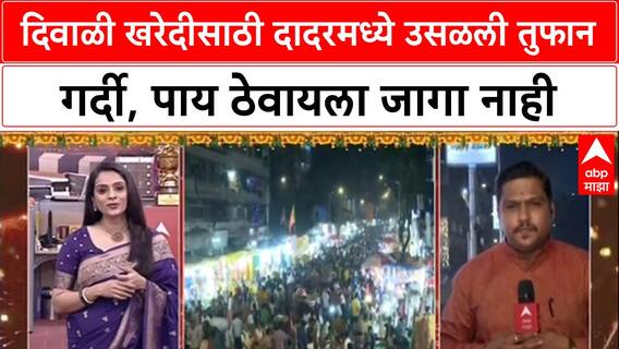 Diwali Rush: 'पाय ठेवायला जागा नाही', Diwali खरेदीसाठी Dadar Market मध्ये तुफान गर्दी
