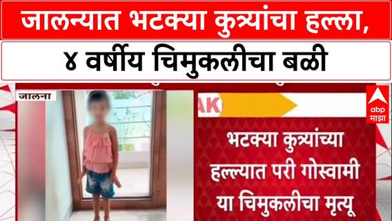 Stray Dog Menace: 'भटक्या कुत्र्यांनी चावा घेतला', Jalna मध्ये 4 वर्षीय Pari Goswami चा मृत्यू
