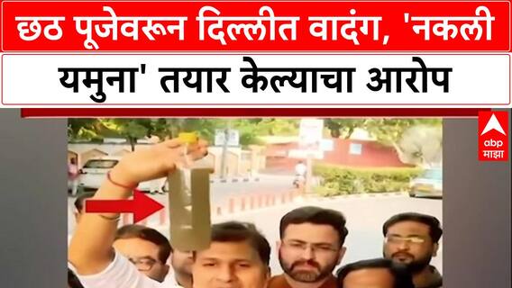 Artificial Yamuna: 'PM Modi साठी फिल्टर पाण्याची नकली यमुना', AAP नेते Saurabh Bharadwaj यांचा BJP वर गंभीर आरोप