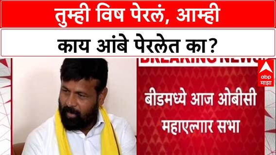 Reservation Row: 'तुम्ही काय आंबे पेरलेत का?'; लक्ष्मण हक्केंचा विजयसिंग पंडितांना थेट सवाल