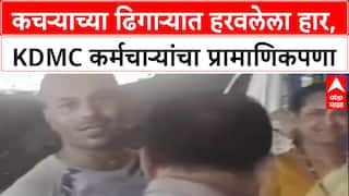 Honesty First: 'हार कचऱ्यात गेला', महिलेच्या तक्रारीनंतर KDMC कर्मचाऱ्यांनी ढिगाऱ्यातून सोनं शोधून काढलं!