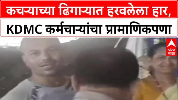 Honesty First: 'हार कचऱ्यात गेला', महिलेच्या तक्रारीनंतर KDMC कर्मचाऱ्यांनी ढिगाऱ्यातून सोनं शोधून काढलं!