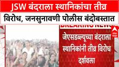 Palghar JSW Port Protest | पालघरमध्ये JSW बंदराला तीव्र विरोध, जनसुनावणी पोलीस बंदोबस्तात पार पडली