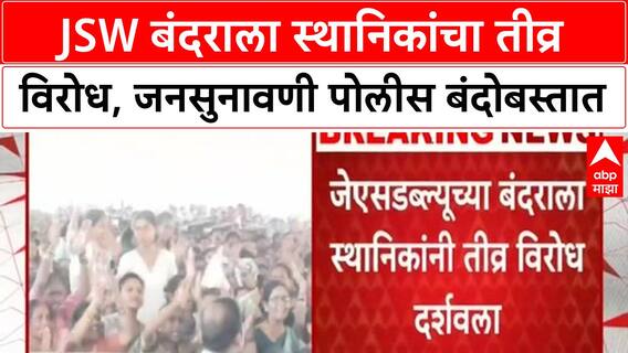 Palghar JSW Port Protest | पालघरमध्ये JSW बंदराला तीव्र विरोध, जनसुनावणी पोलीस बंदोबस्तात पार पडली