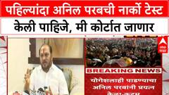 Ramdas Kadam PC : पहिल्यांदा अनिल परबची नार्को टेस्ट केली पाहिजे, मी कोर्टात जाणार