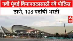 Navi Mumbai Airport Police | नवी मुंबई विमानतळासाठी नवे पोलिस ठाणे, 108 पदांची भरती