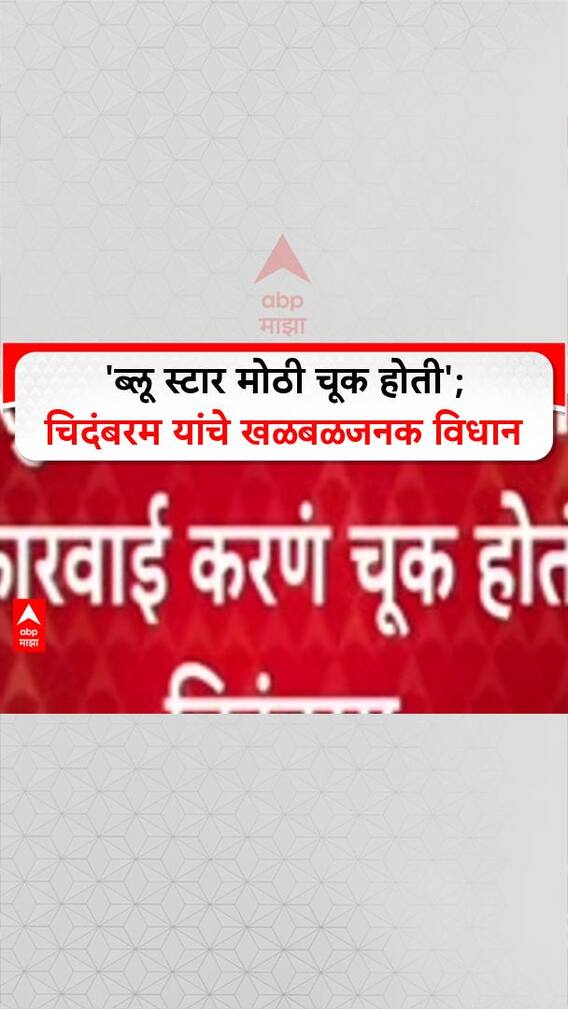 Chidambaram on Blue Star: 'ब्लू स्टार मोठी चूक होती'; चिदंबरम यांचे खळबळजनक विधान