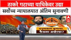 Supreme Court Shiv Sena Hearing | उद्या Supreme Court मध्ये अंतिम सुनावणी, राजकीय वर्तुळाचे लक्ष