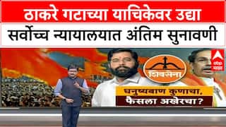 Supreme Court Shiv Sena Hearing | उद्या Supreme Court मध्ये अंतिम सुनावणी, राजकीय वर्तुळाचे लक्ष