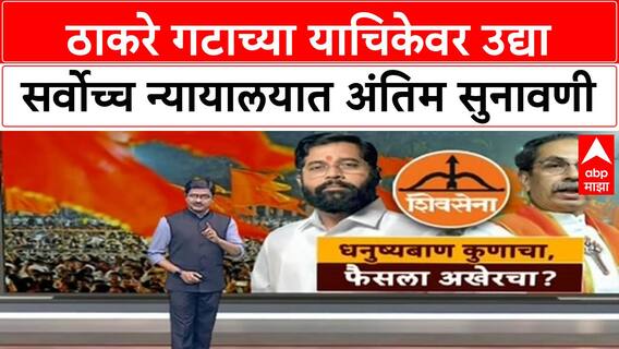 Supreme Court Shiv Sena Hearing | उद्या Supreme Court मध्ये अंतिम सुनावणी, राजकीय वर्तुळाचे लक्ष