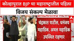 Maharashtra Municipal Elections | Kolhapur मध्ये BJP चा पहिला विजय संकल्प मेळावा, दिग्गज नेते उपस्थित