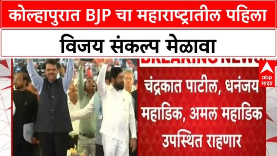 Maharashtra Municipal Elections | Kolhapur मध्ये BJP चा पहिला विजय संकल्प मेळावा, दिग्गज नेते उपस्थित